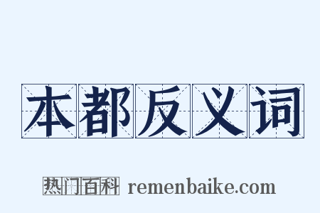 本都反义词是什么意思的图片
